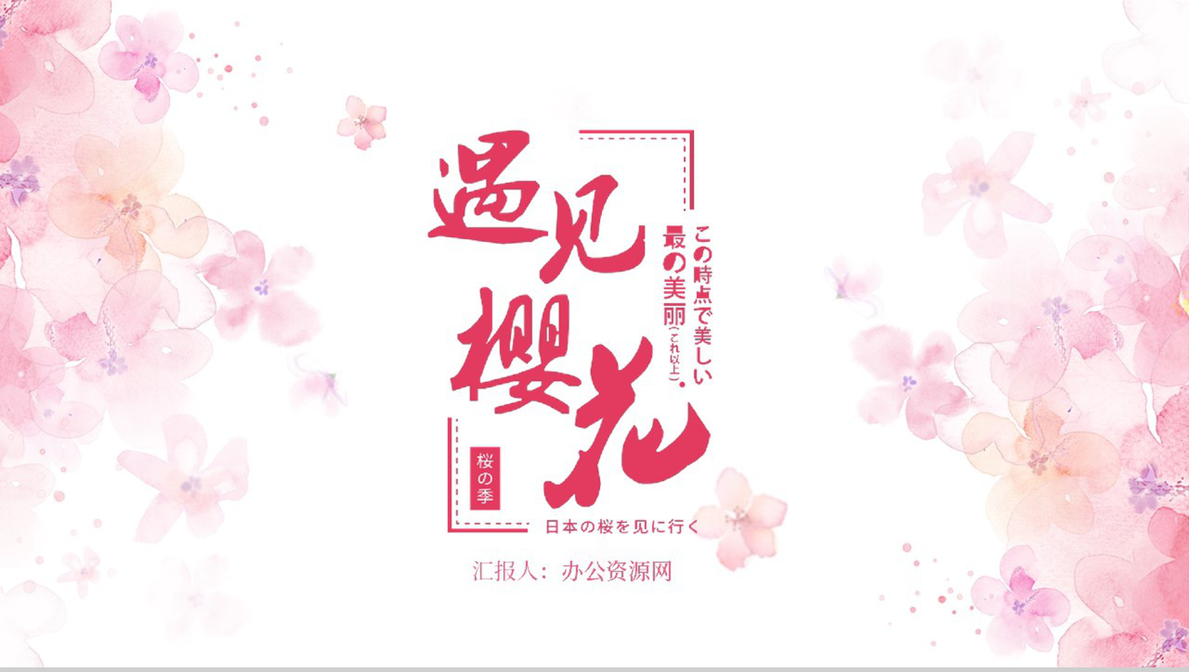 遇见樱花遇见最美的你樱花节主题PPT模板