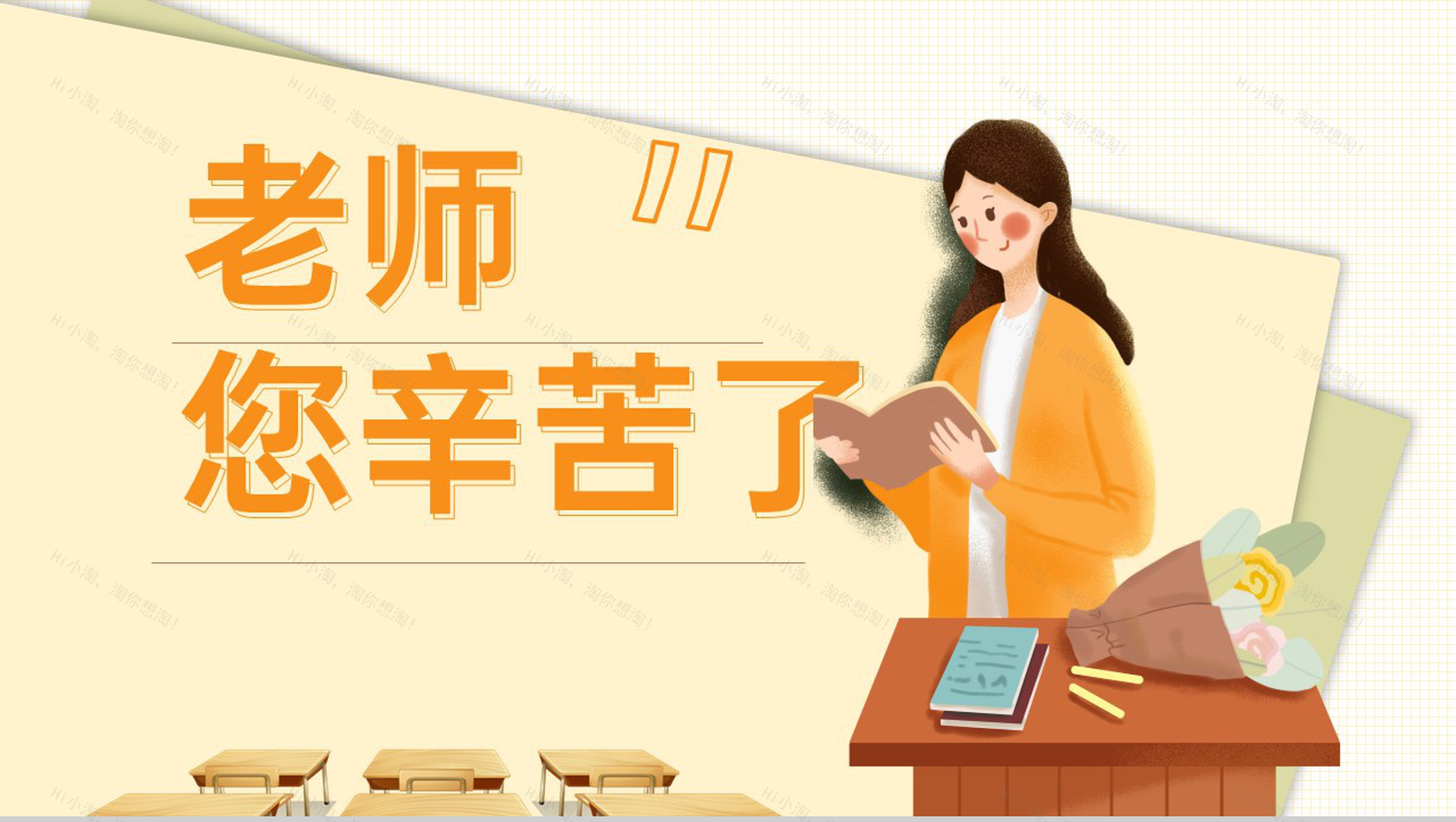 黄橙色卡通风老师您辛苦了教师节节日介绍插画PPT模板-1