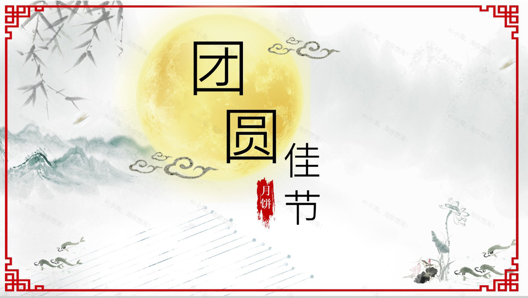 个性浓情水墨中秋佳节活动策划PPT模板-16