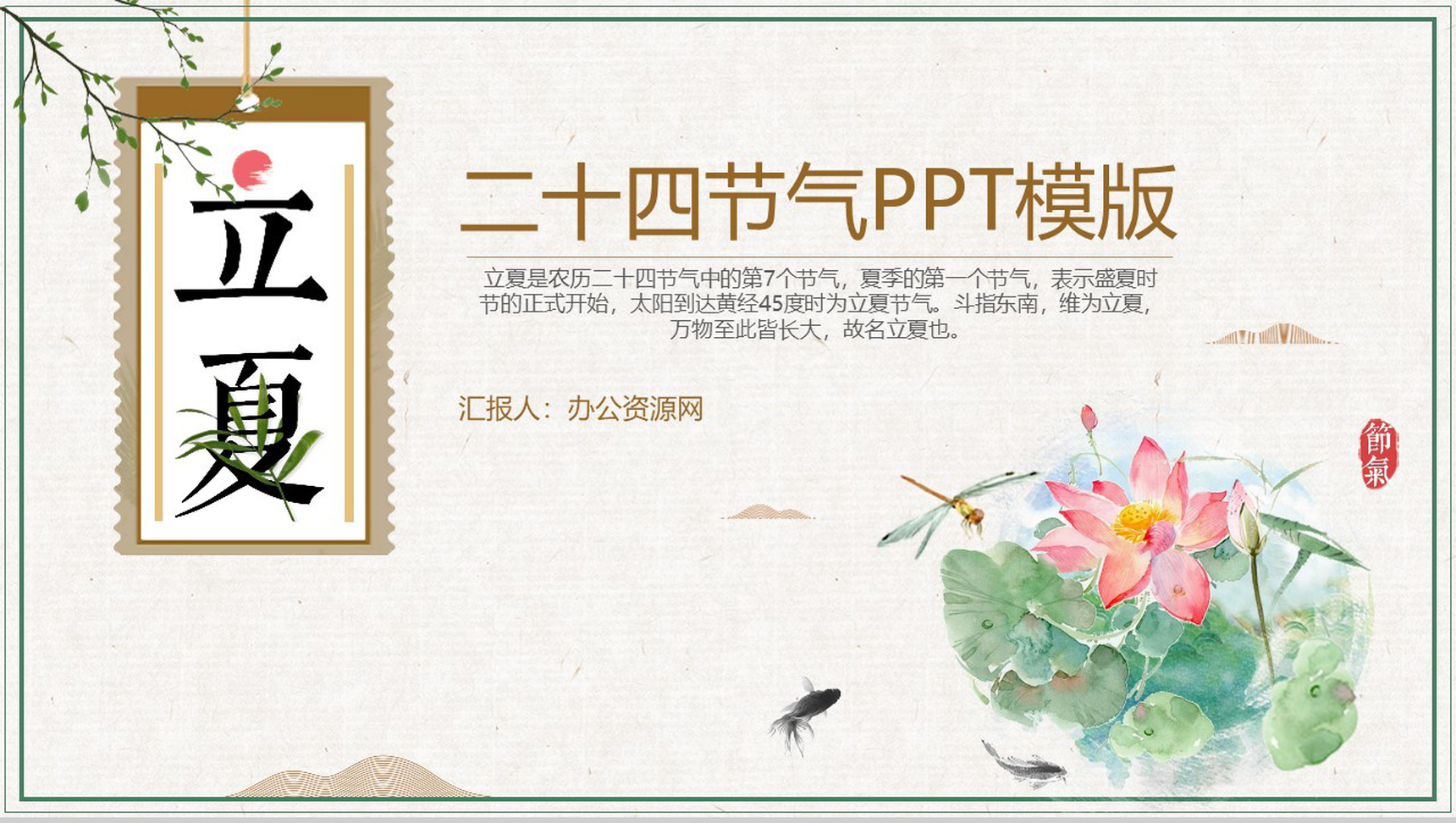 传统节气立夏节气传统习俗PPT模板