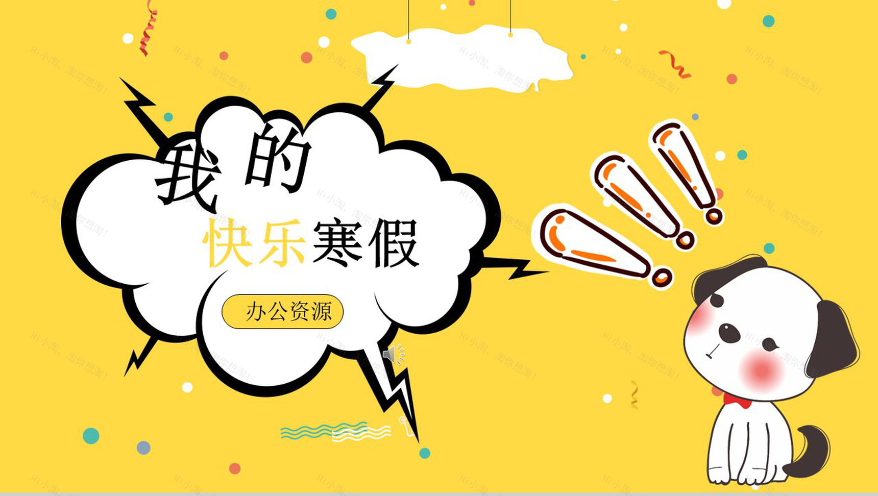 我的快乐寒假PPT模板-1