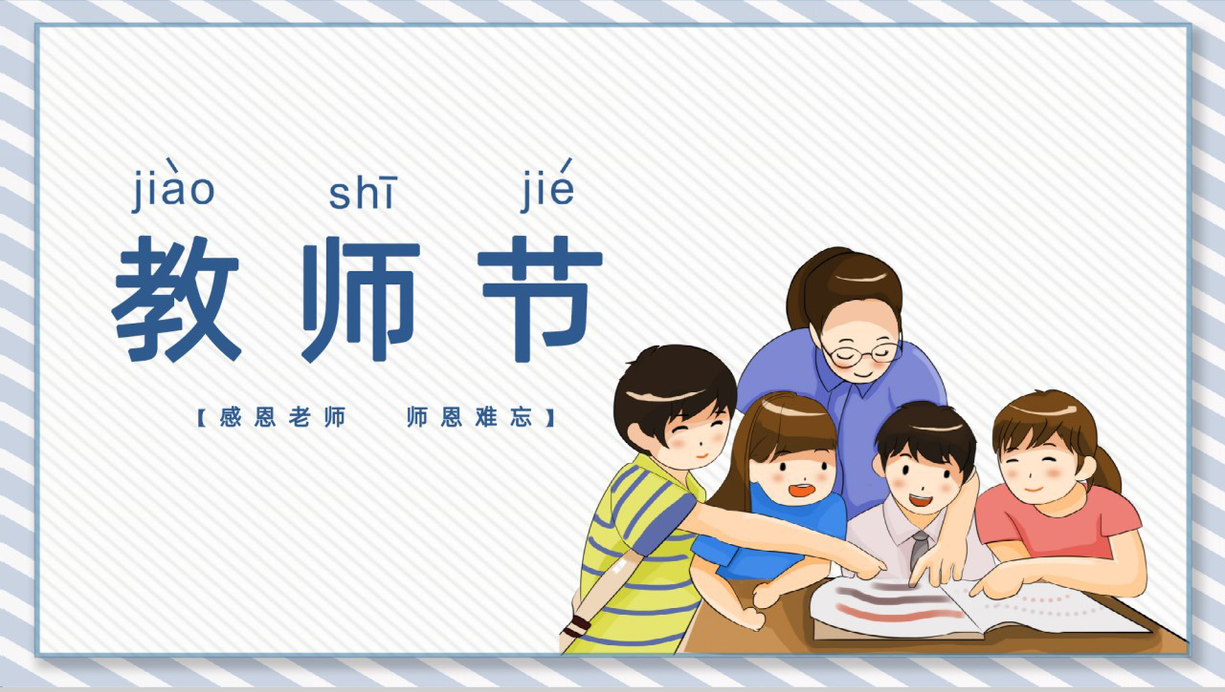 感恩老师师恩难忘教师节主题PPT模板