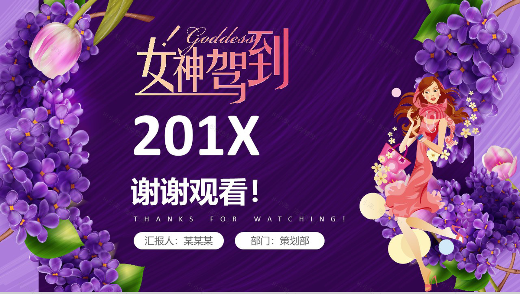 魅惑紫动态女神驾到201X妇女节活动策划PPT模板-13
