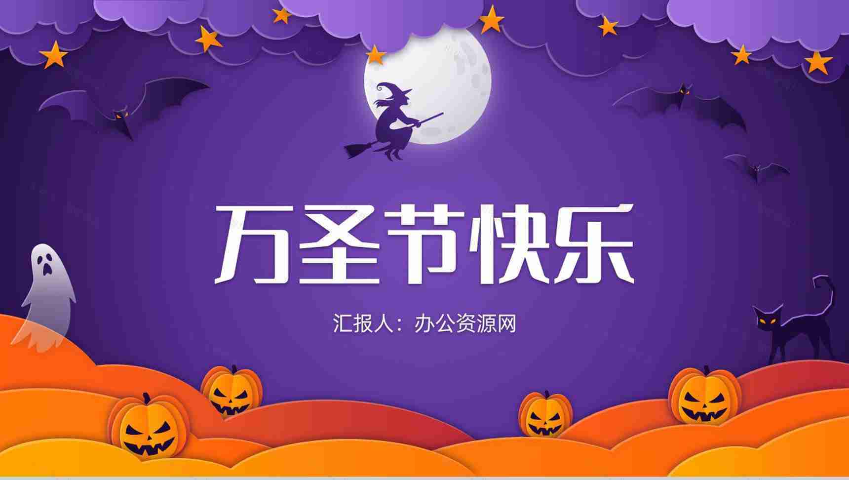 西方狂欢万圣节营销策划主题活动宣传方案计划书总结推广方案PPT模板-1