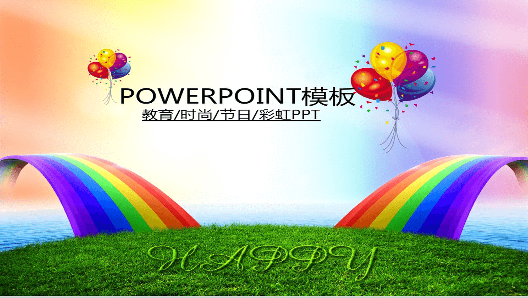 时尚大气彩虹节日教育活动PPT模板