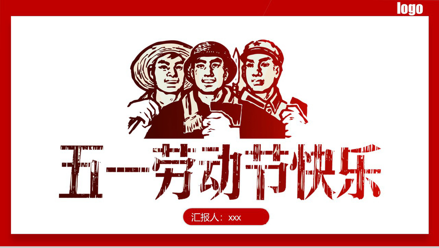 红白相间五一劳动节快乐PPT模板