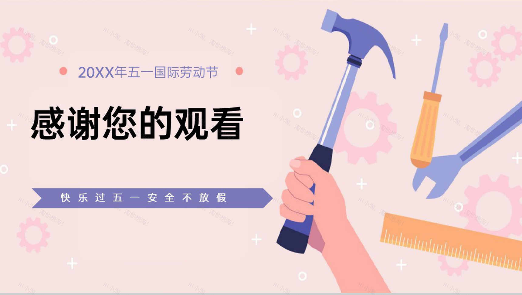 粉色扁平风五一劳动节假期安全教育主题班会PPT模板-16