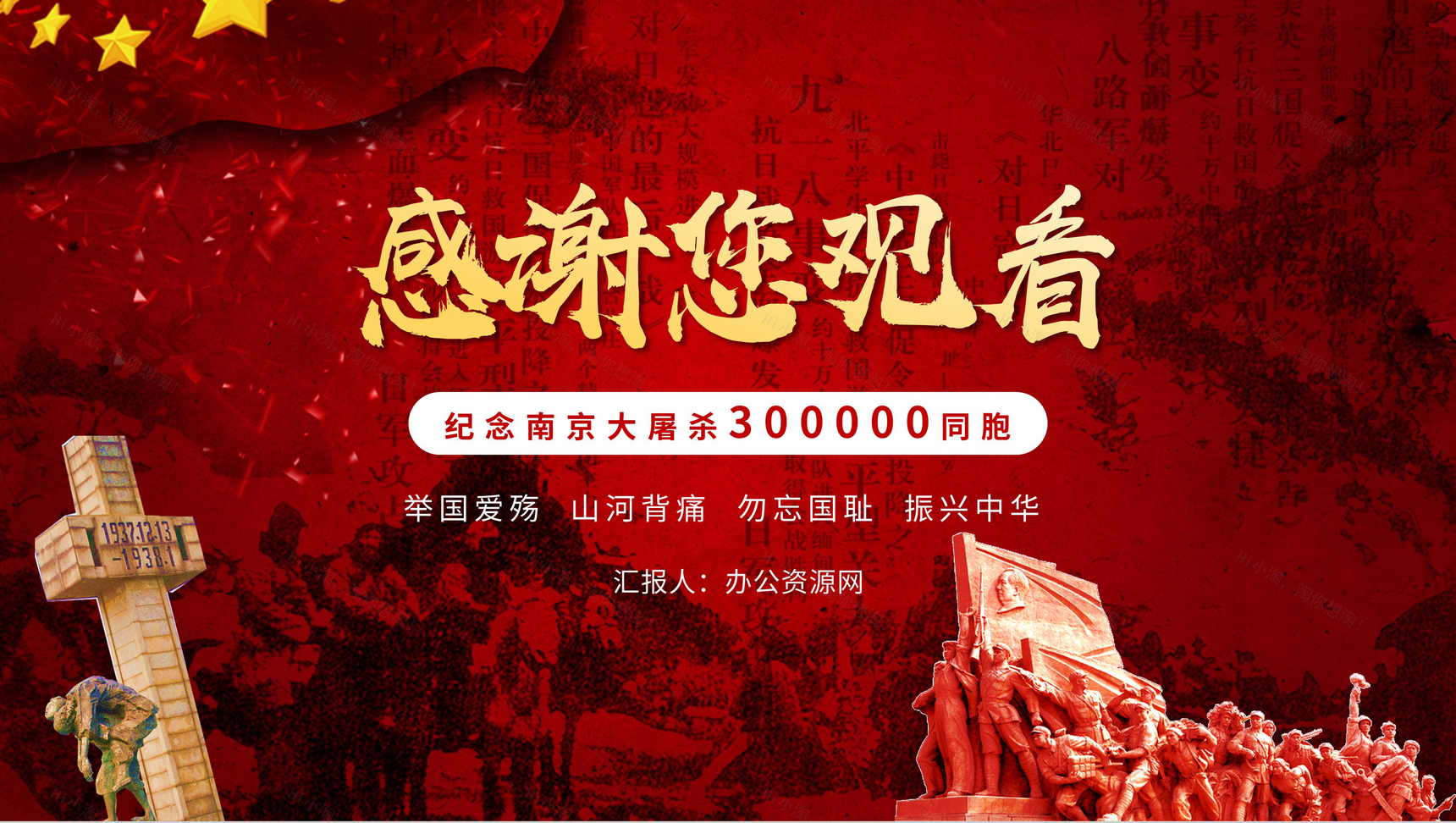 党建风国家公祭日南京大屠杀爱国教育班会PPT模板-9