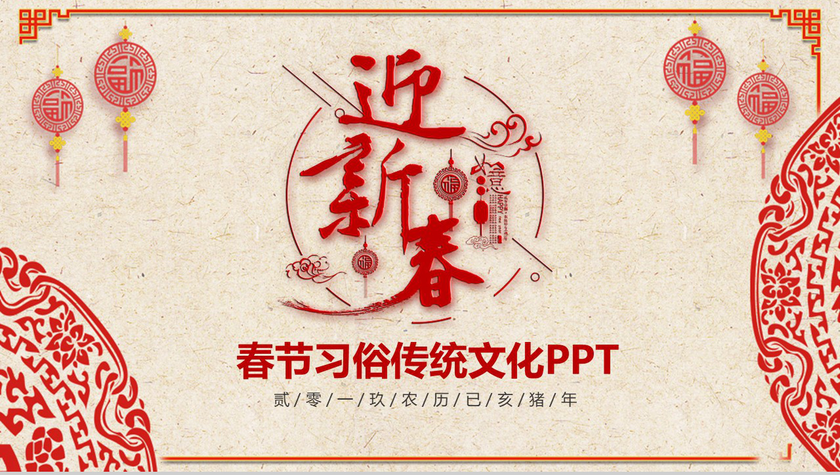 喜庆欢乐春节习俗传统文化PPT模板