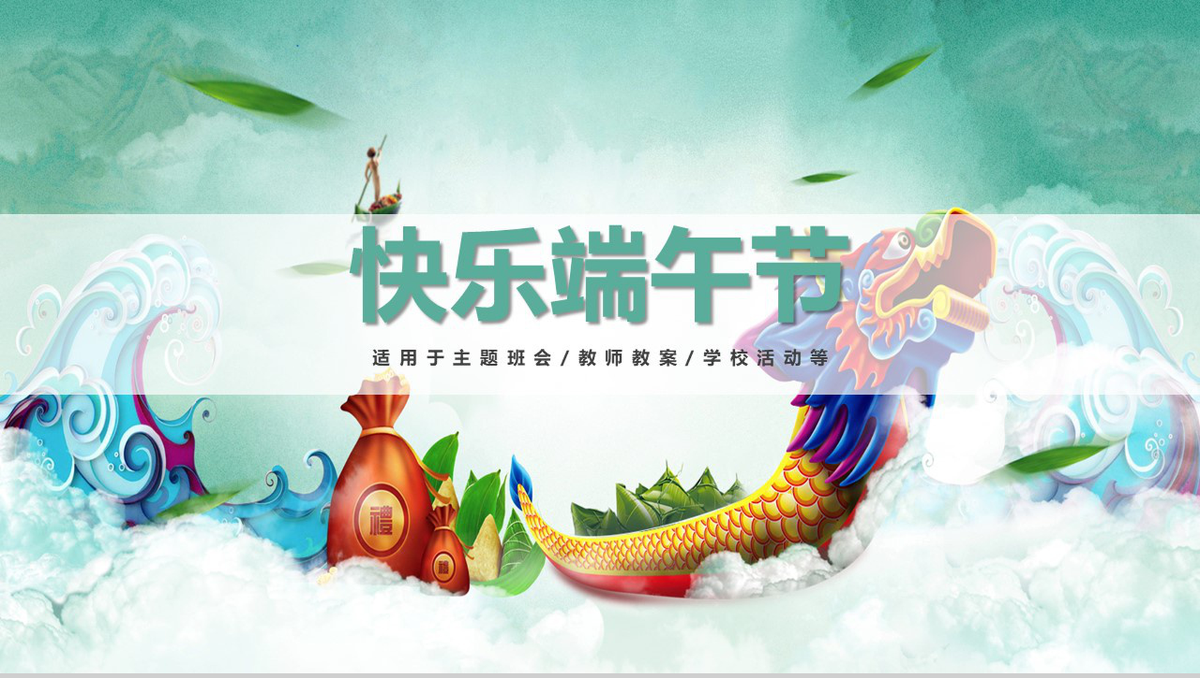 快乐端午节主题班会教师文案PPT模板