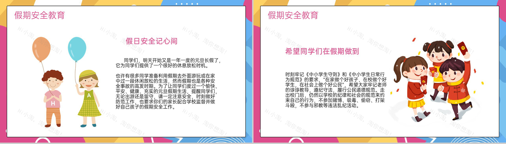 撞色简约风小学元旦节放假安全教育主题班会PPT模板-5
