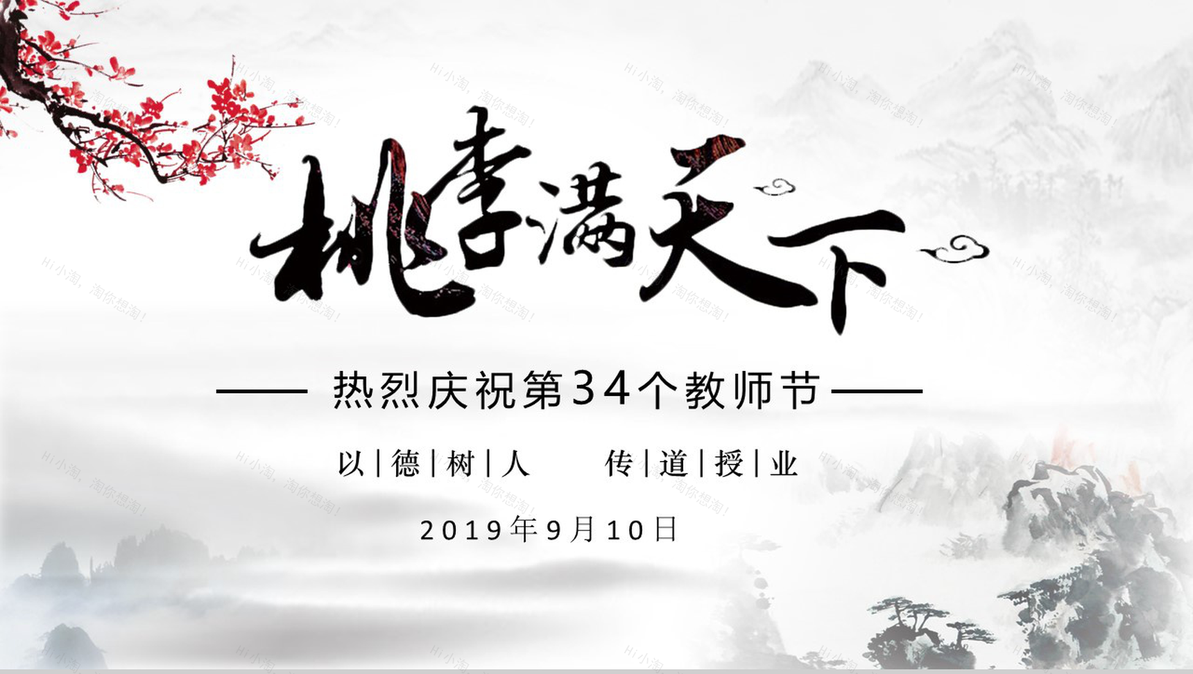 简约中国风唯美教师节感恩晚会活动策划PPT模板-1