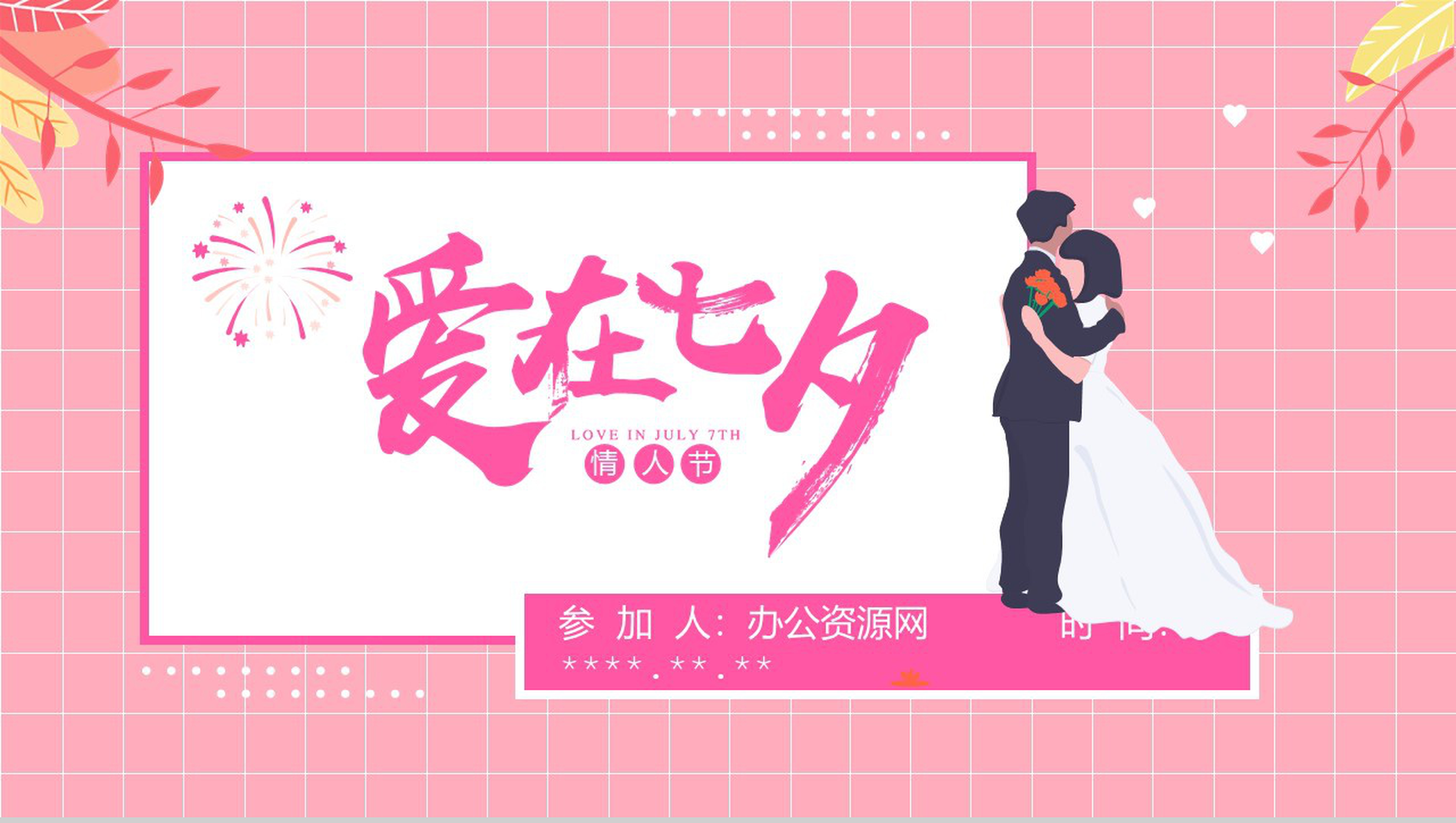 粉色小清新爱在七夕情人节PPT模板