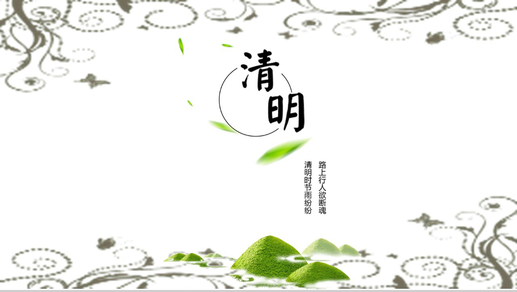 中国风清明佳节古典文化教育知识PPT模板