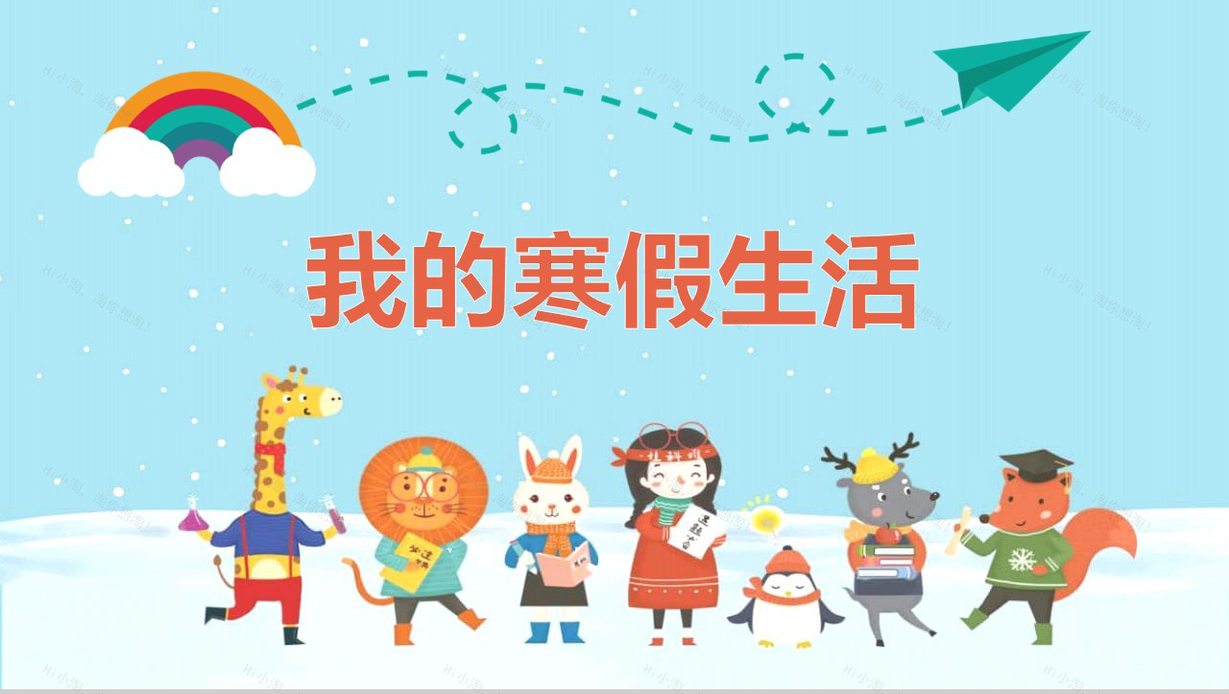 浅蓝色可爱卡通小学四年级我的寒假生活总结PPT模板-1