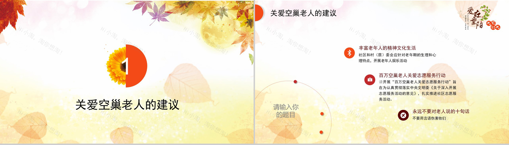 大气水彩风重阳节关爱空巢老人义务助老PPT模板-8