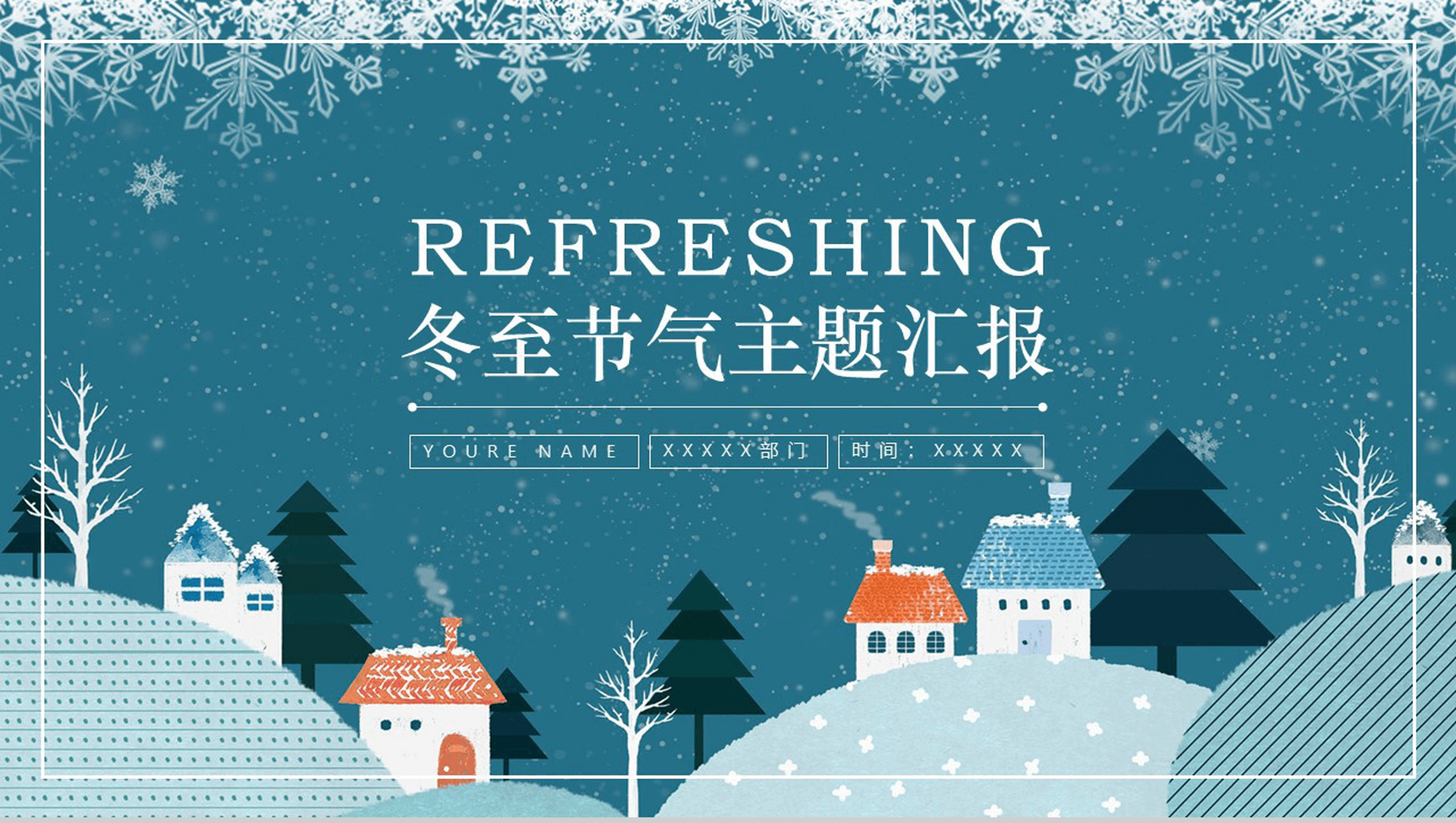 雪花精美大气冬至节气活动主题汇报PPT模板