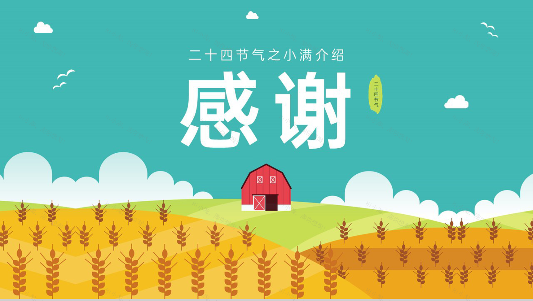 黄绿简约风二十四节气之小满介绍主题班会PPT模板-11