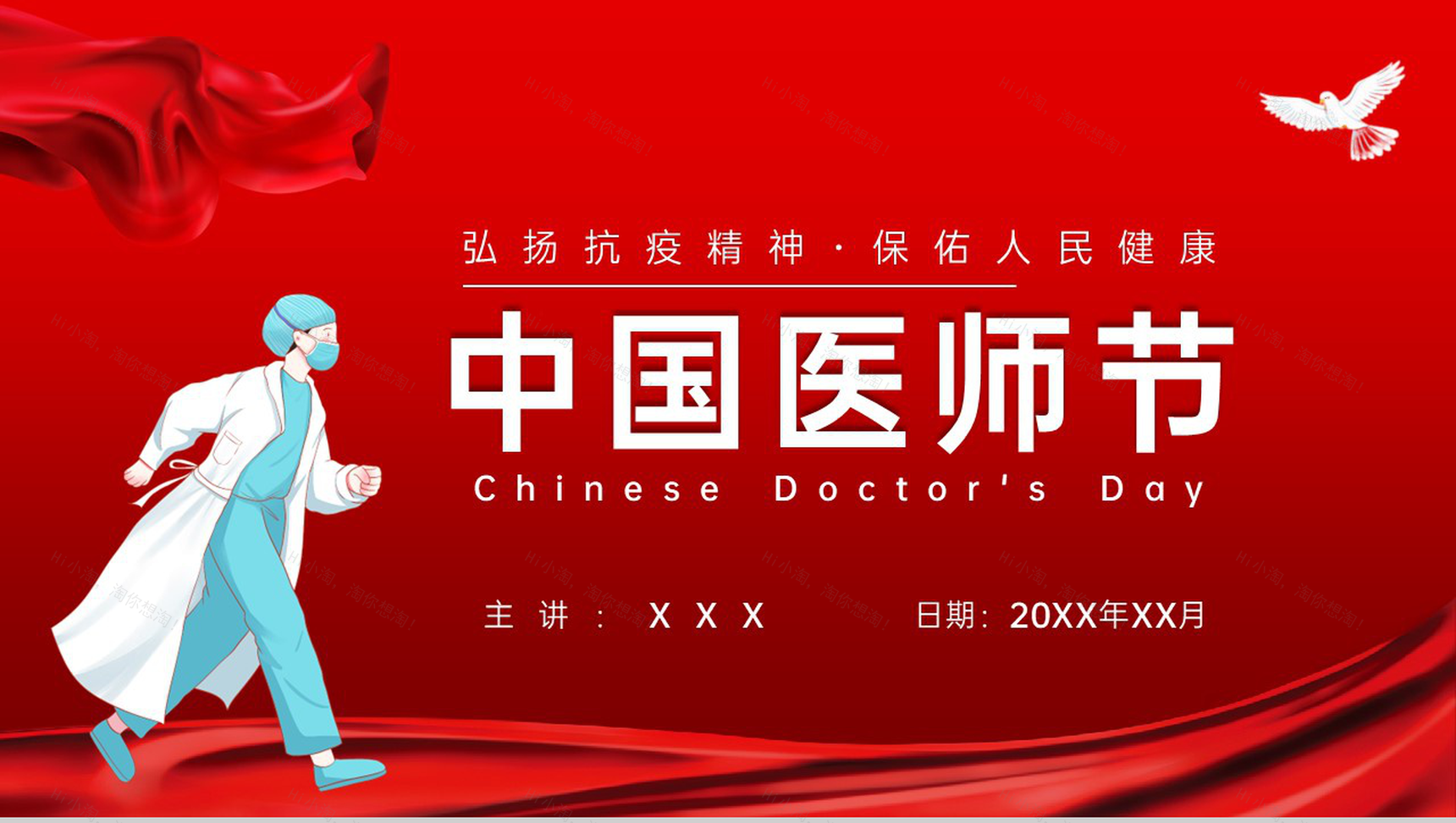 红色扁平风中国医师节宣传推广弘扬抗疫精神PPT模板-1
