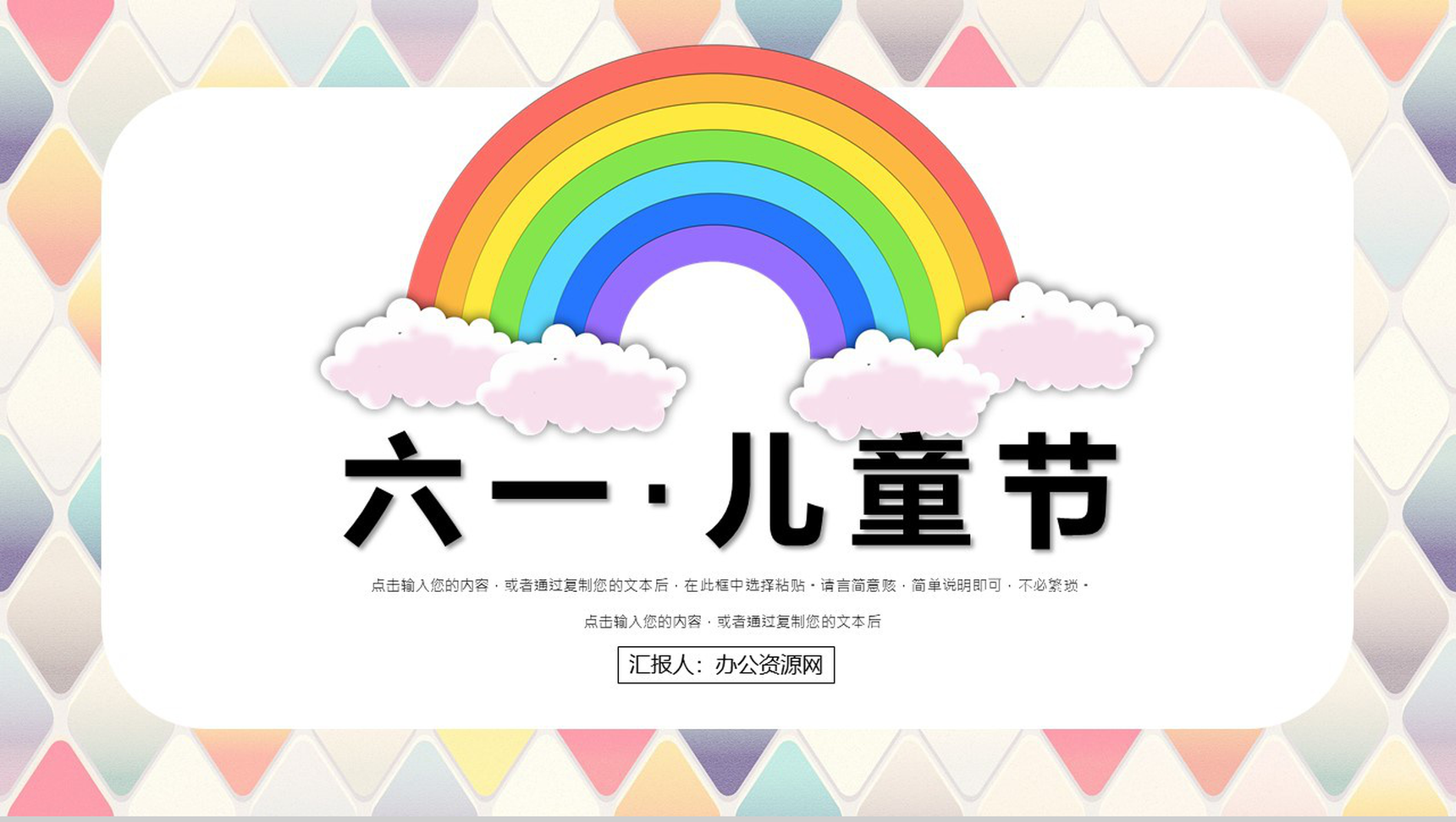 热烈欢迎六一国际儿童节PPT模板