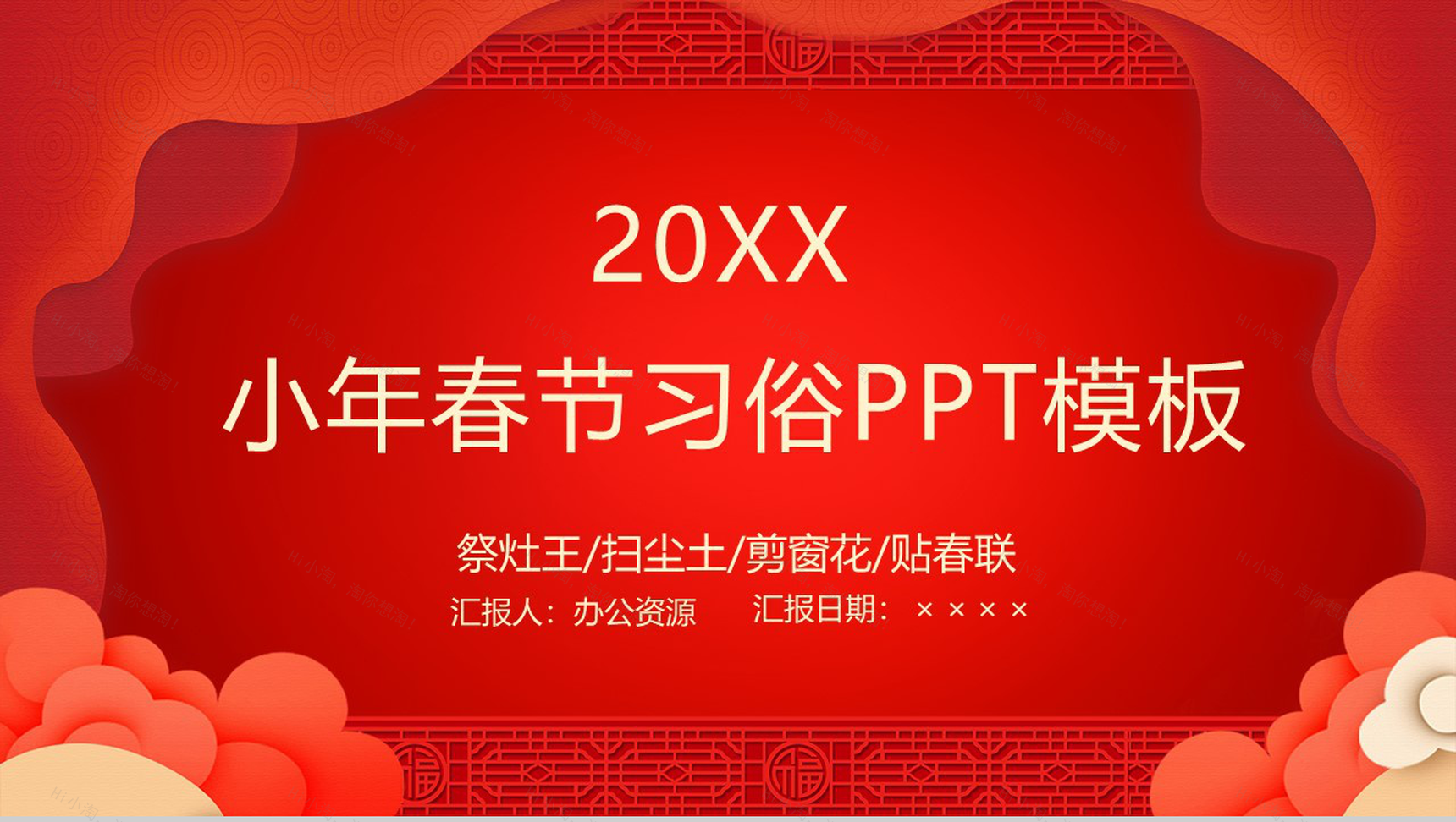 中国风主题小年春节传统风俗文化介绍PPT模板-1