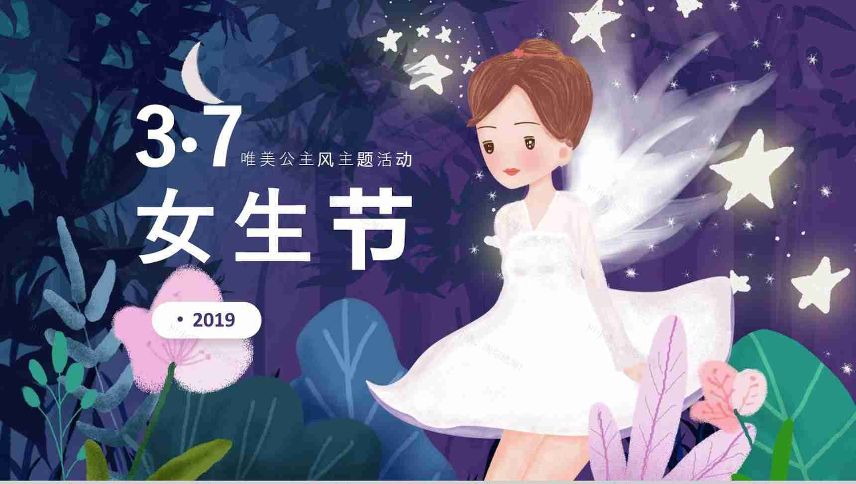 女生节唯美公主风主题活动PPT模板-1