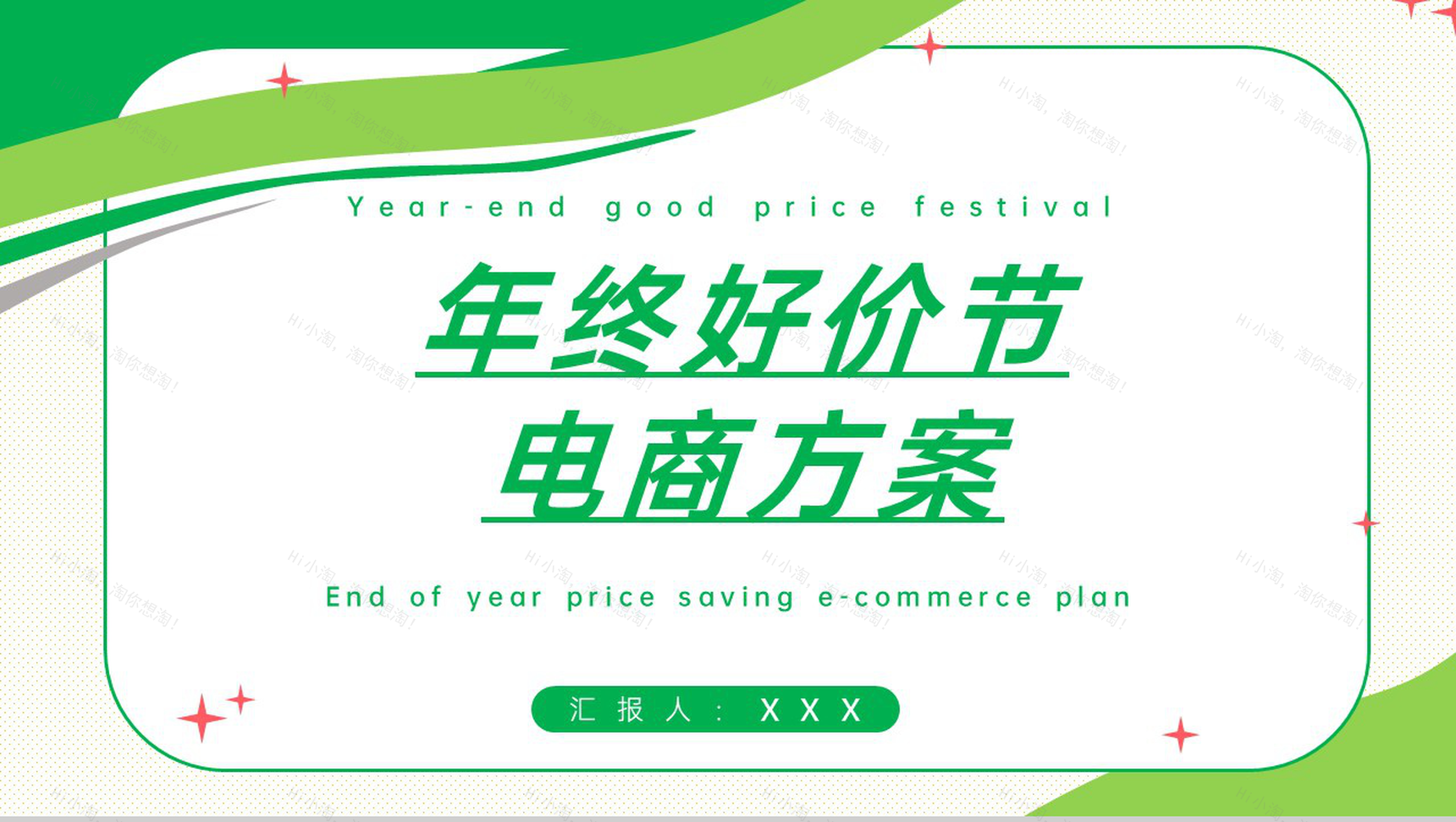 绿色商务风年终好价节电商销售运营方案PPT模板-1