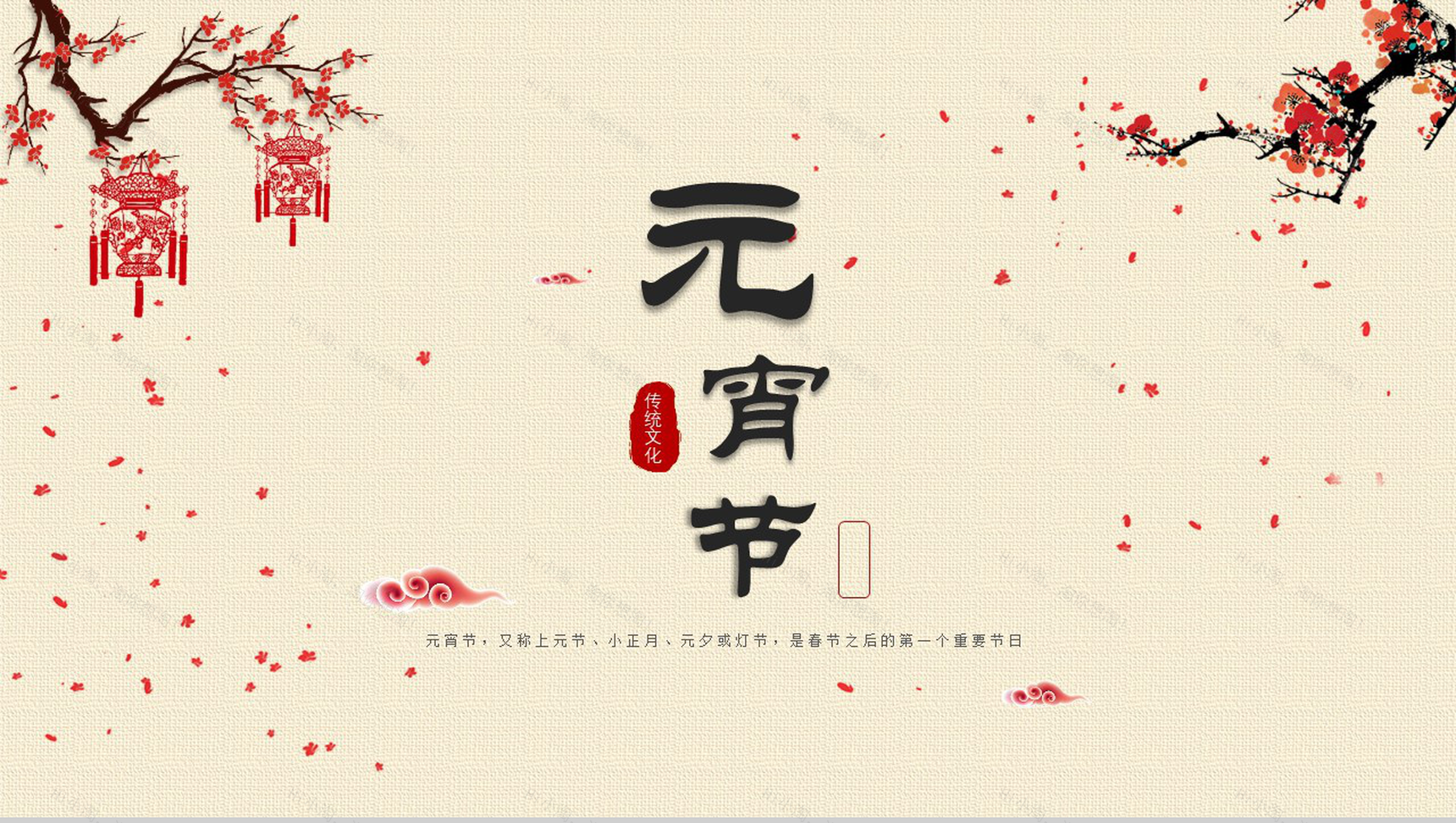 简洁动态元宵节传统文化PPT模板-1