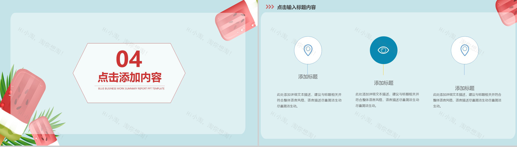 西瓜冰淇淋二十四节气之大暑模板展示-10
