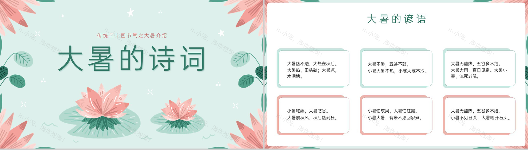 浅绿清新风二十四节气之大暑节气介绍PPT模板-12