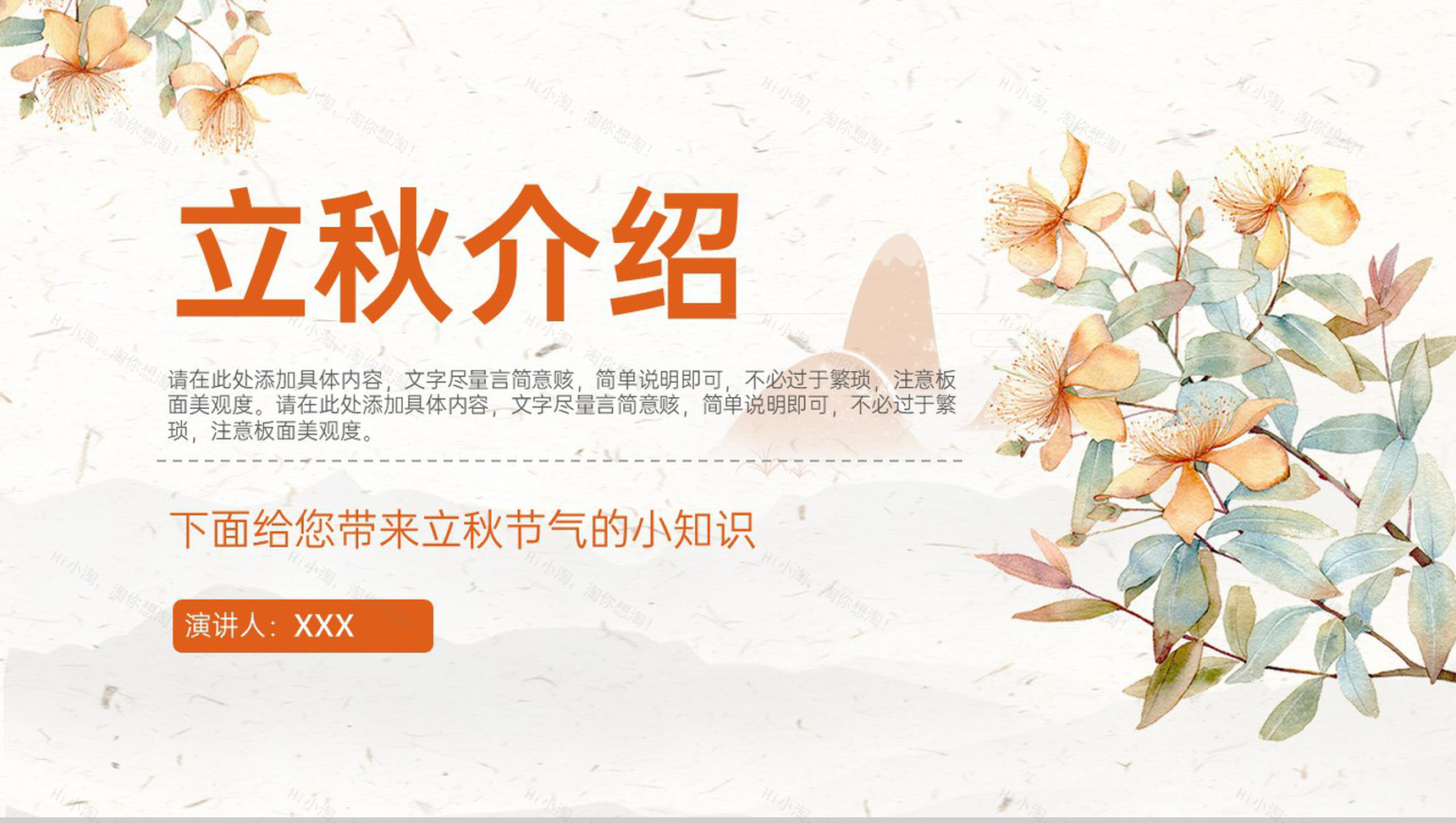 橙色小清新传统二十四节气之立秋时节节气知识分享PPT模板-1