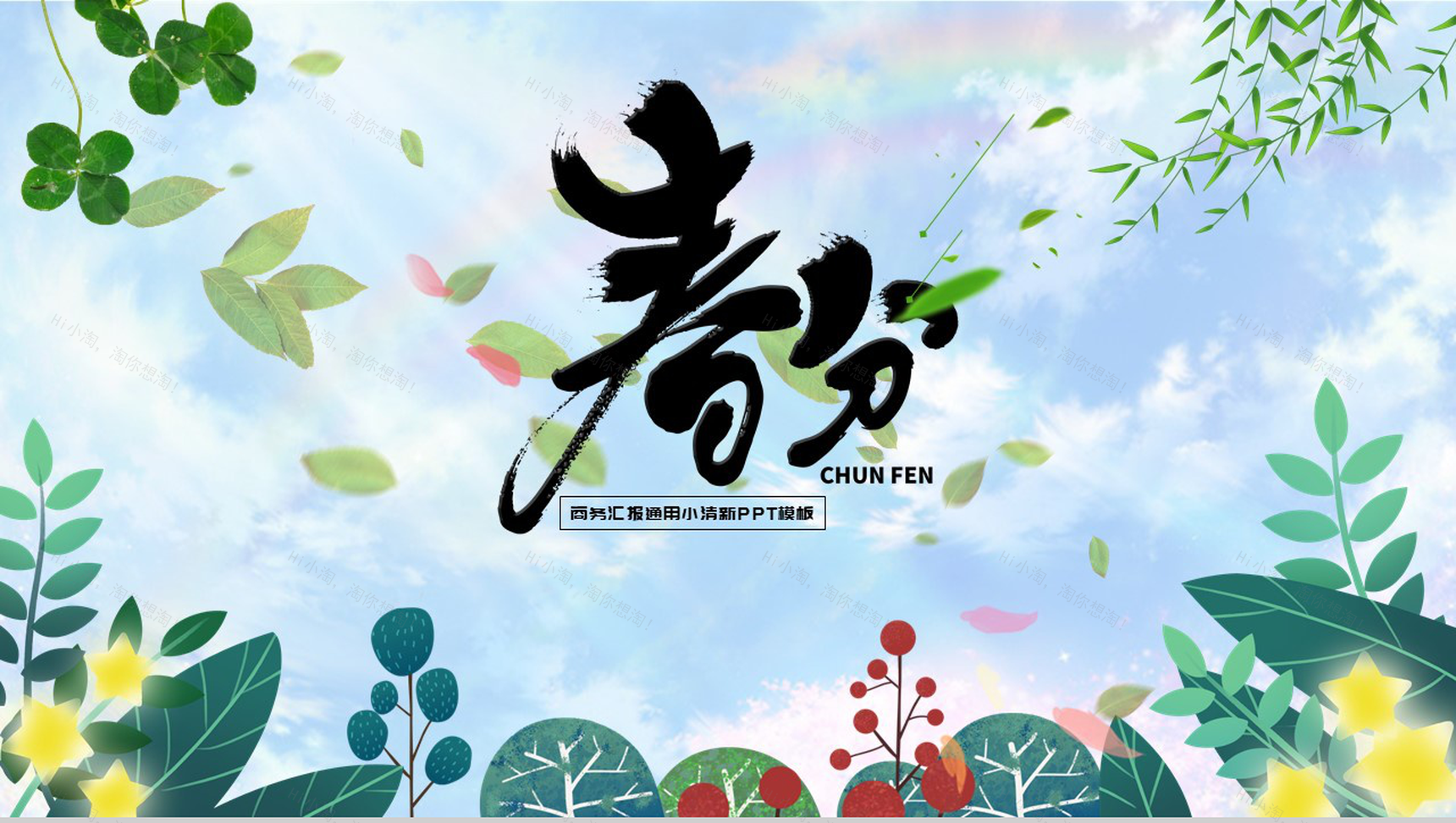 商务汇报通用小清新春分节气介绍PPT模板-10