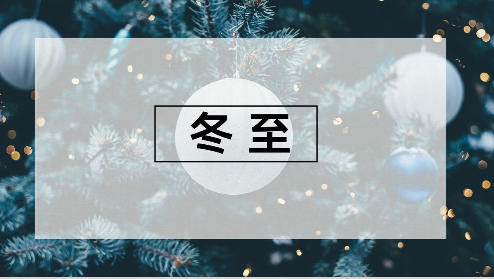 绿色高端大气中国传统节气冬至节气介绍PPT模板