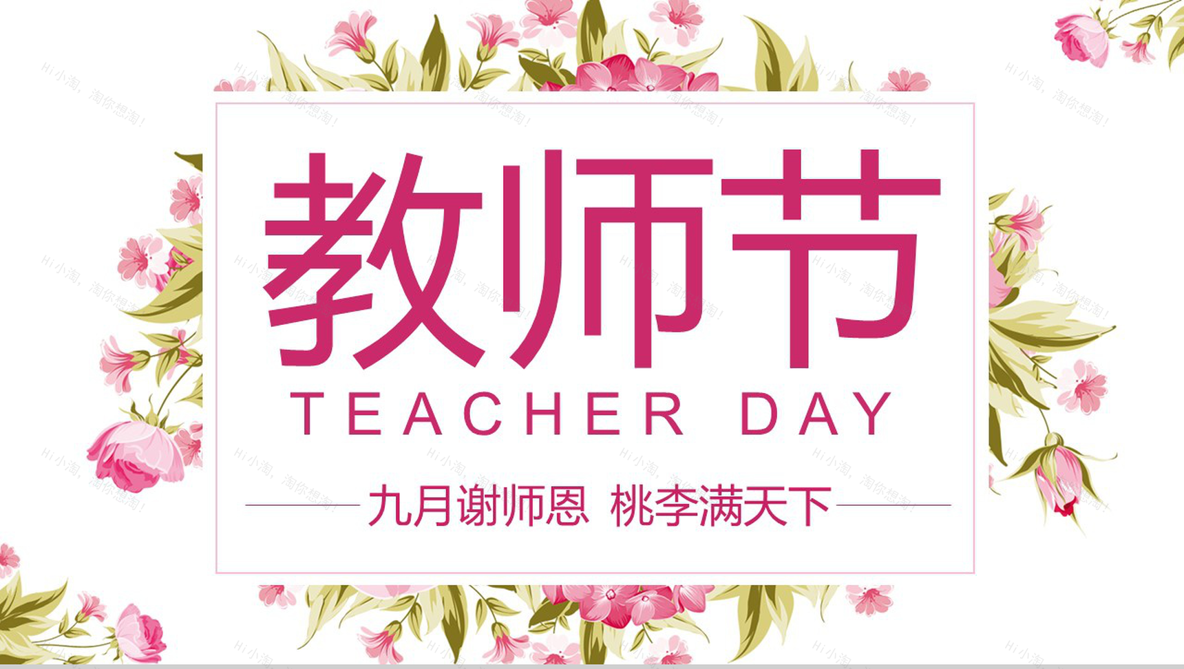 九月谢师恩桃李满天下教师节PPT模板-1
