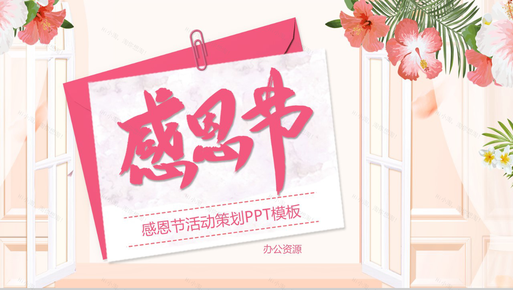 手绘小清新设计风格感恩节活动策划PPT模板-11