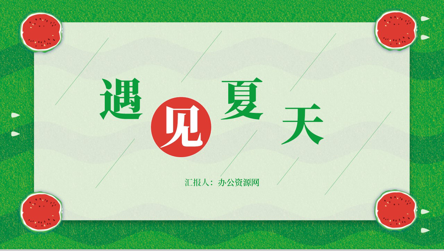 绿色清爽简约遇见夏天清凉一夏PPT模板