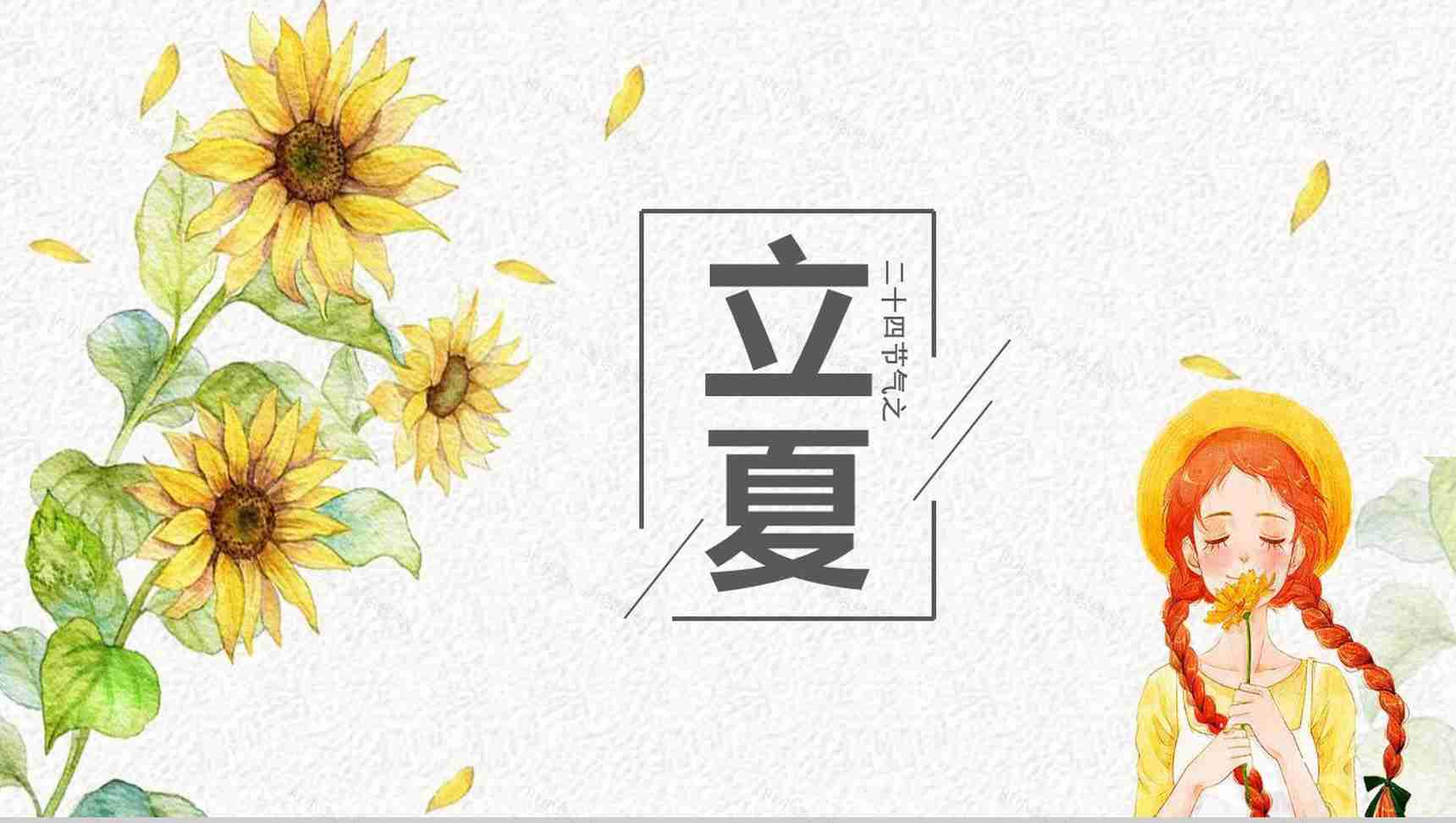 小清新唯美二十四节气立夏讲座PPT模板-1