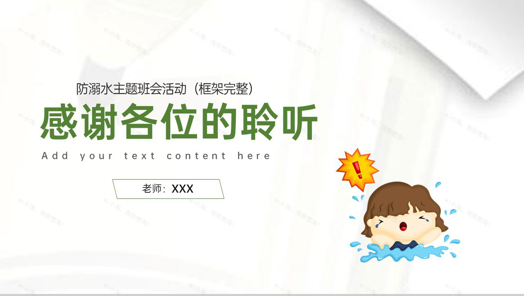 白色卡通风拒绝野外游泳防溺水急救措施安全教育PPT模板-8
