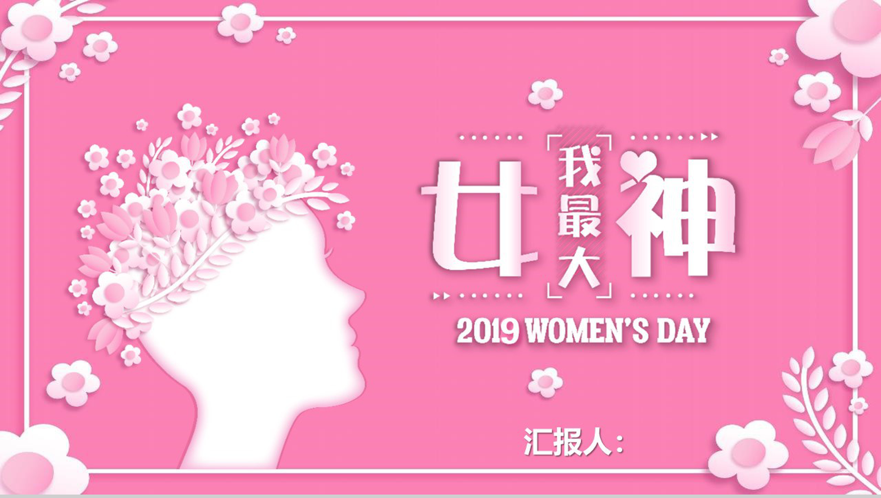 2019女神节我最大工作汇报PPT模板
