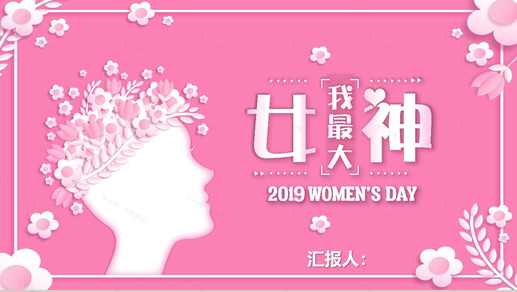 2019女神节我最大工作汇报PPT模板-1