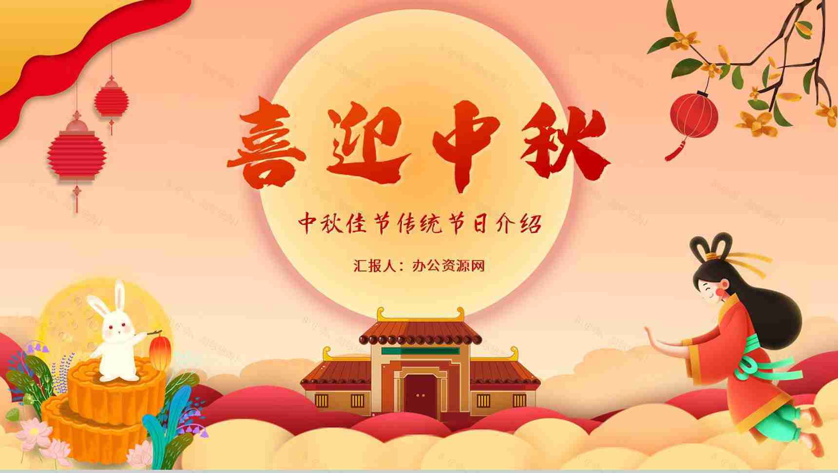 国潮风喜迎中秋节传统节日介绍主题班会PPT模板-1