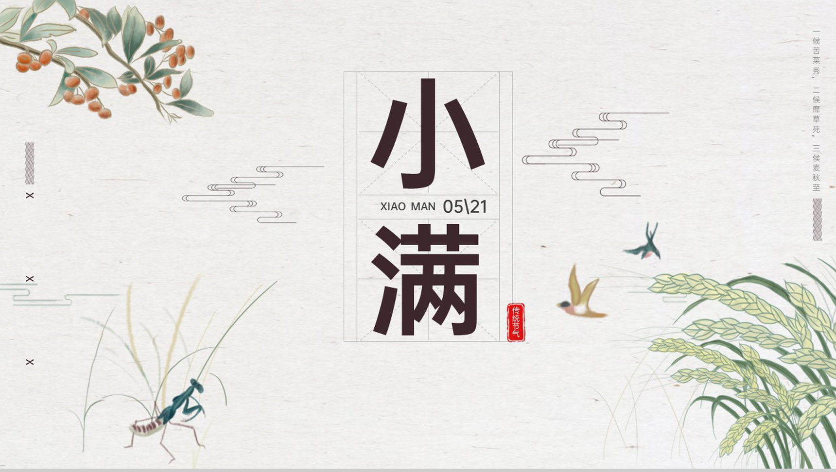 浅绿清新复古二十四节气传统节日小满介绍PPT模板