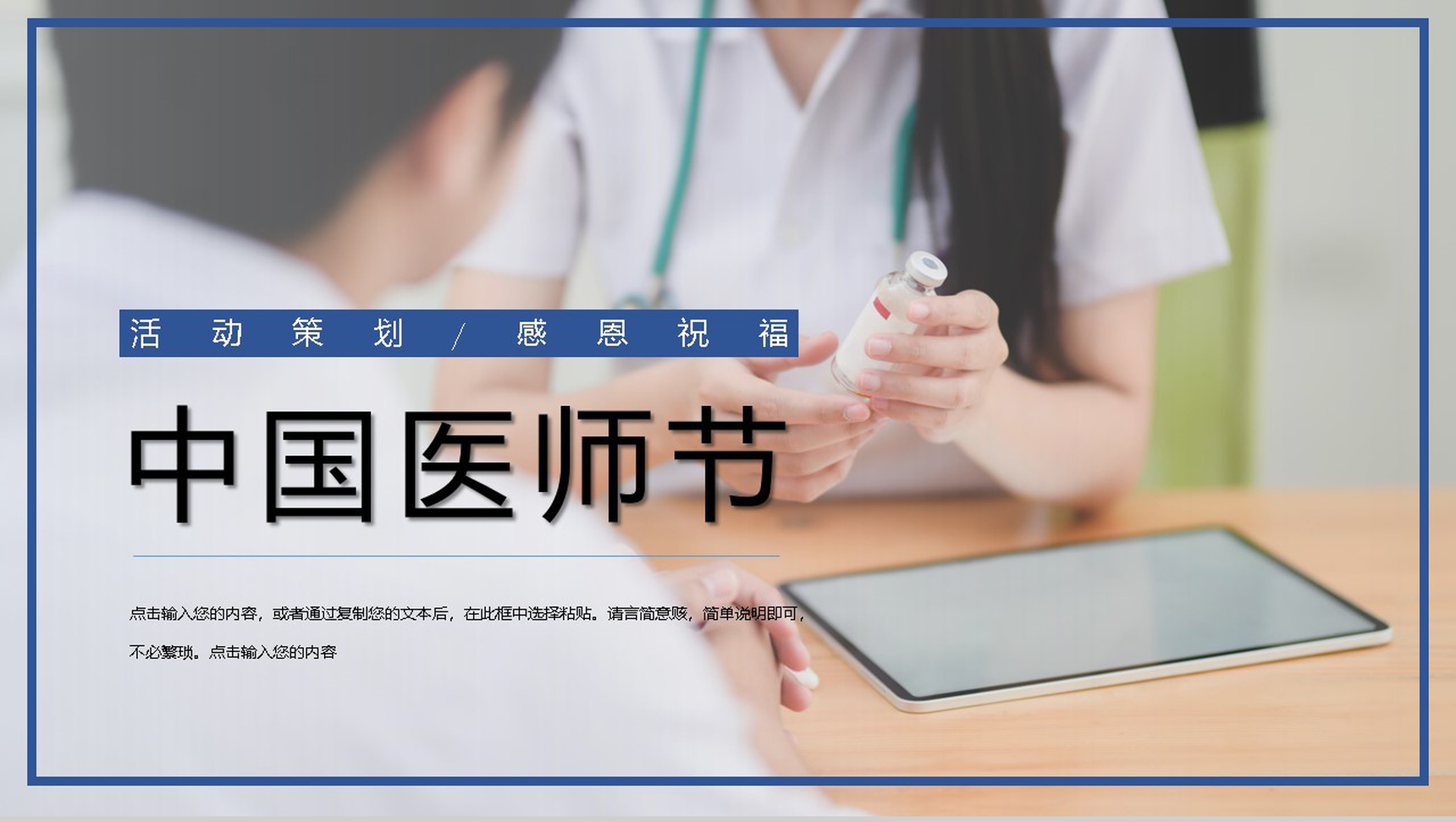 淡雅清新风格中国医师节主题PPT模板