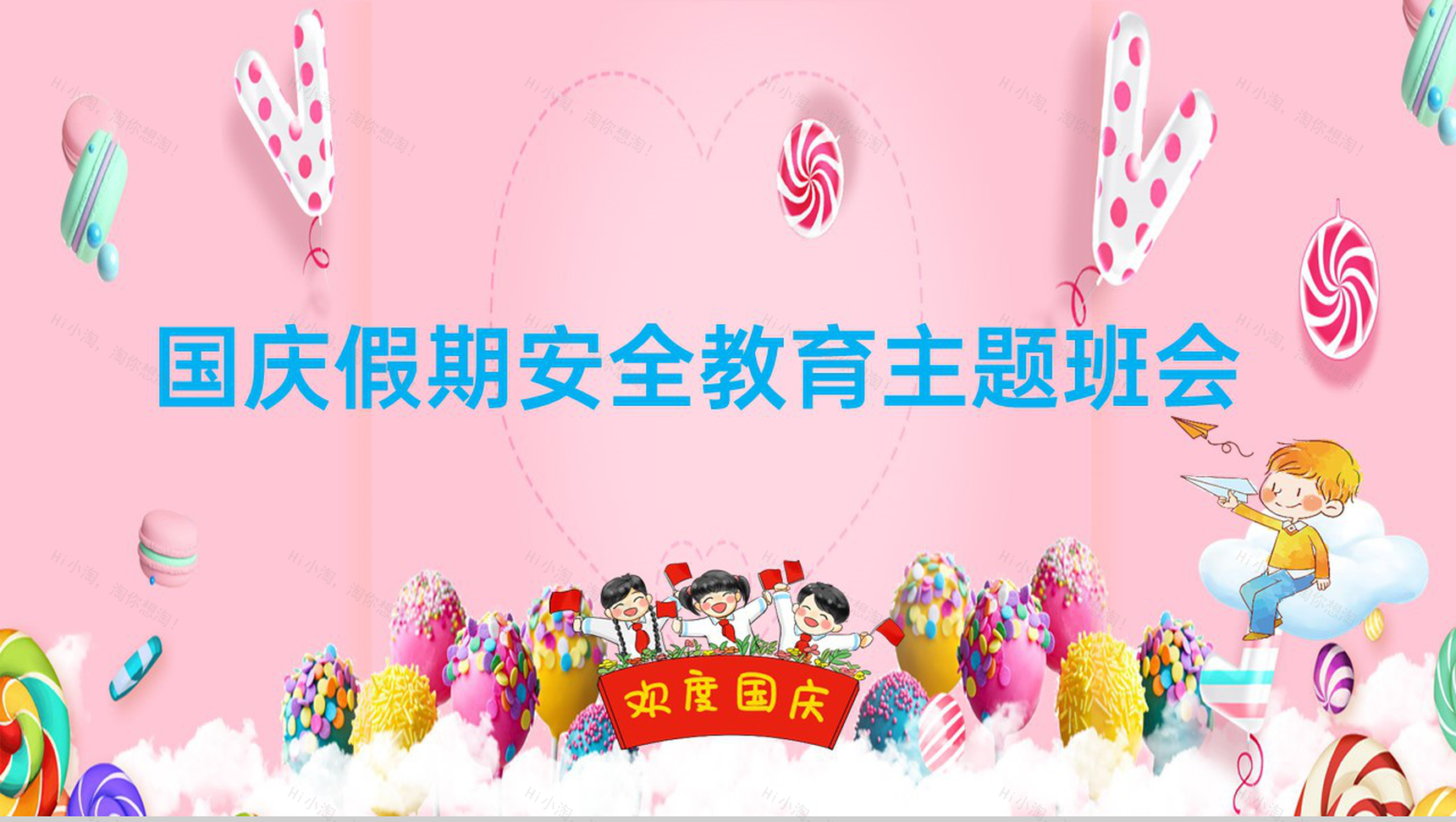 粉色可爱卡通风国庆节出行安全教育主题班会PPT模板-7