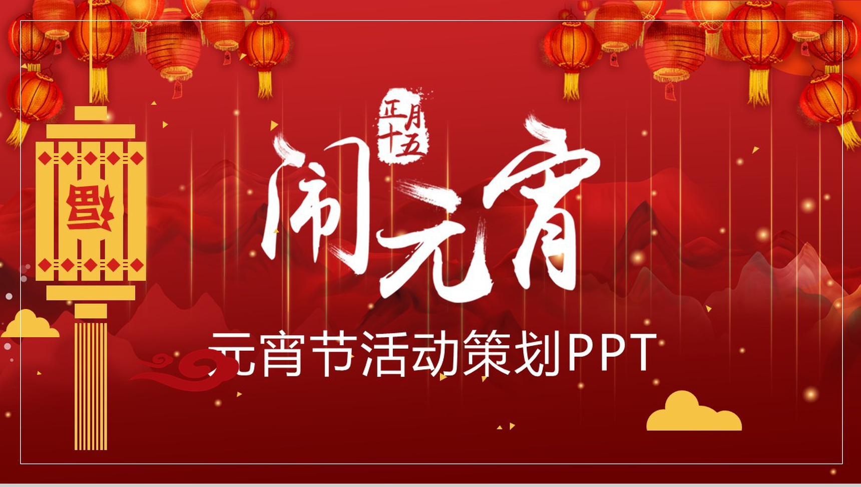 灯笼系列正月十五闹元宵元宵活动策划PPT模板