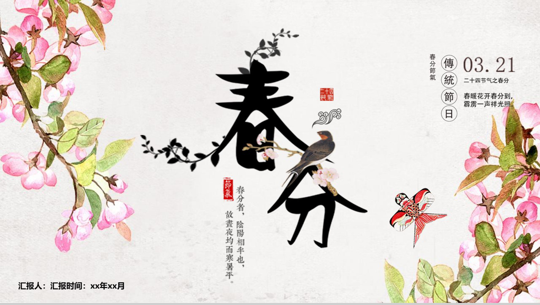3.21传统节日春分节气主题班会PPT模板