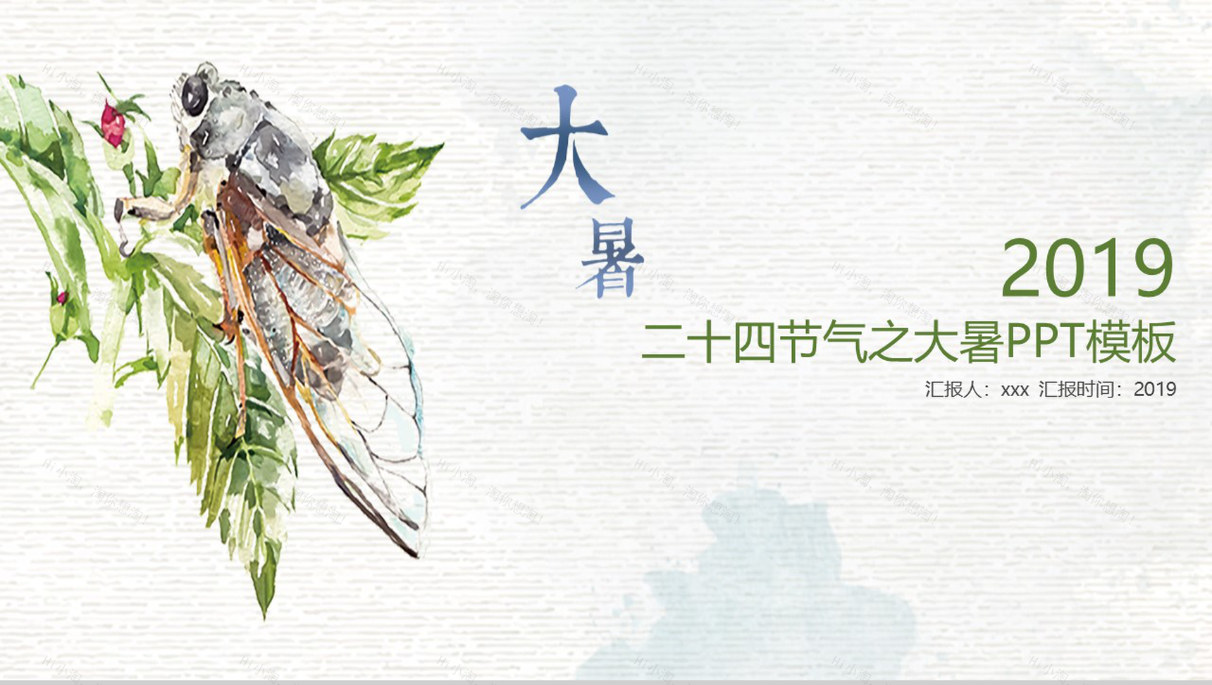 夏蝉二十四节气之大暑PPT模板-1