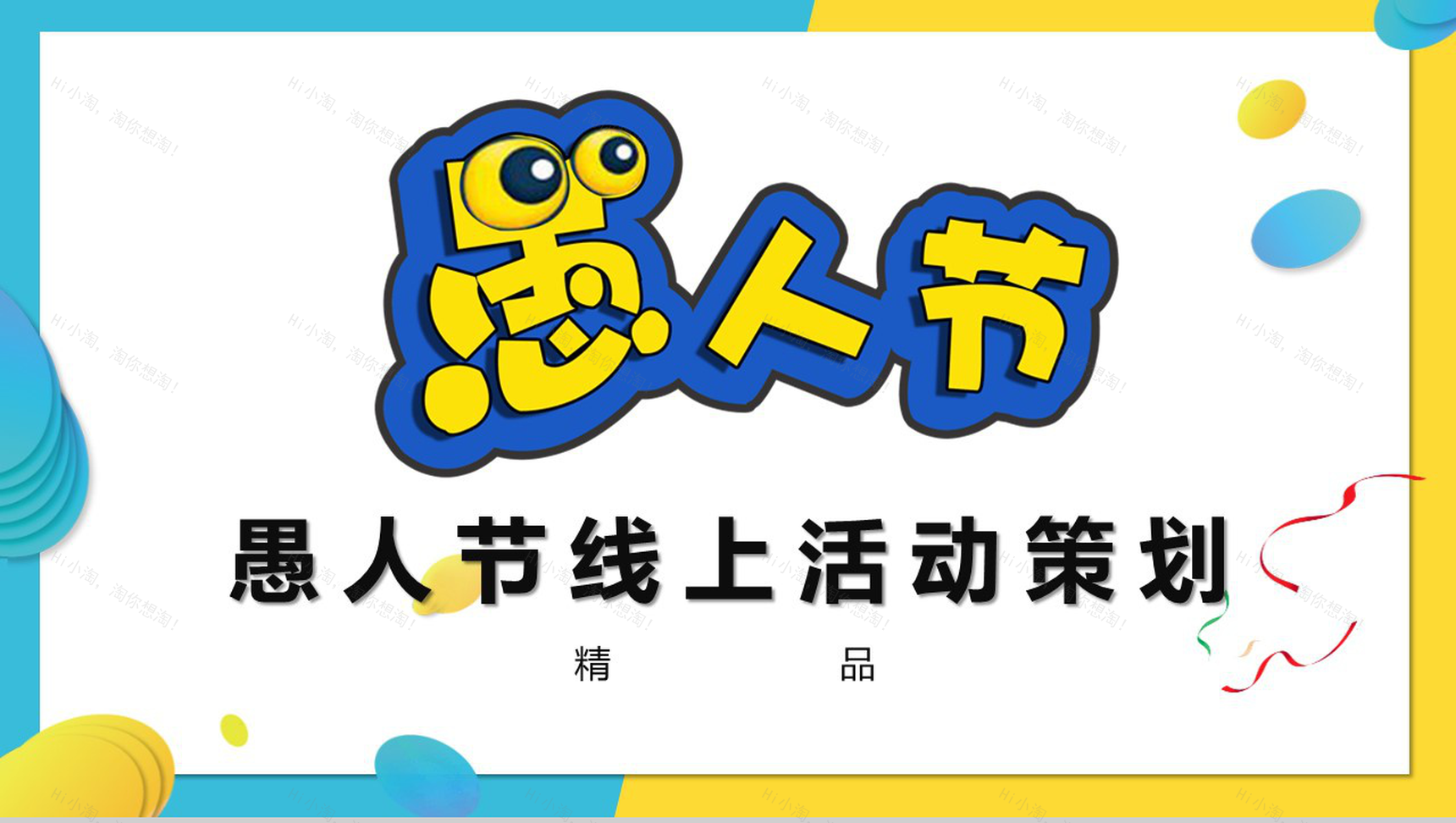 卡通动态愚人节线上活动策划方案PPT模板-1