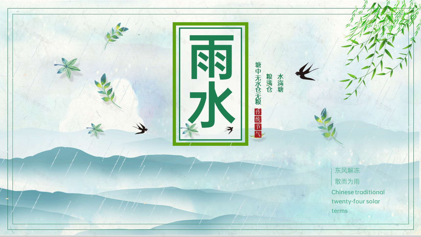 绿色简约小清新风传统节气之雨水节气介绍PPT模板-1