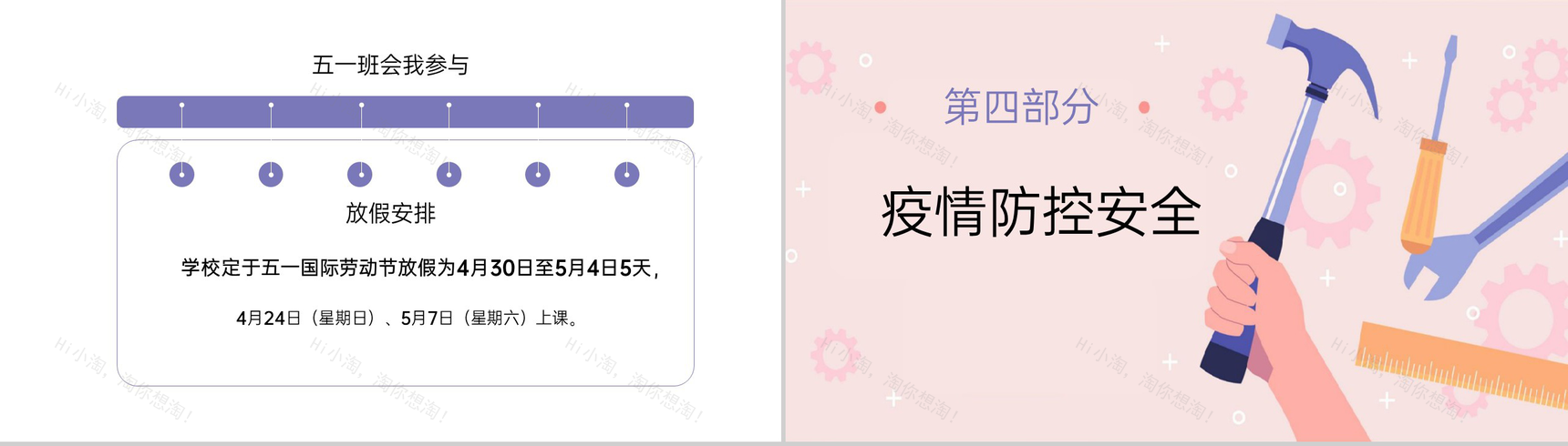 粉色扁平风五一劳动节假期安全教育主题班会PPT模板-13